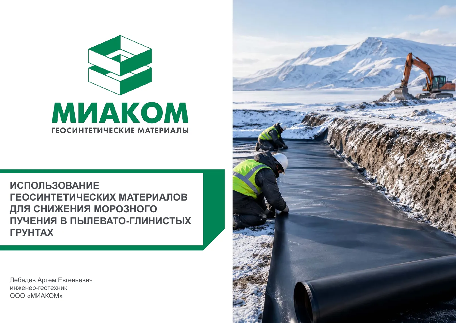 Доклад Артема Лебедева о геосинтетических материалах и морозном пучении грунтов