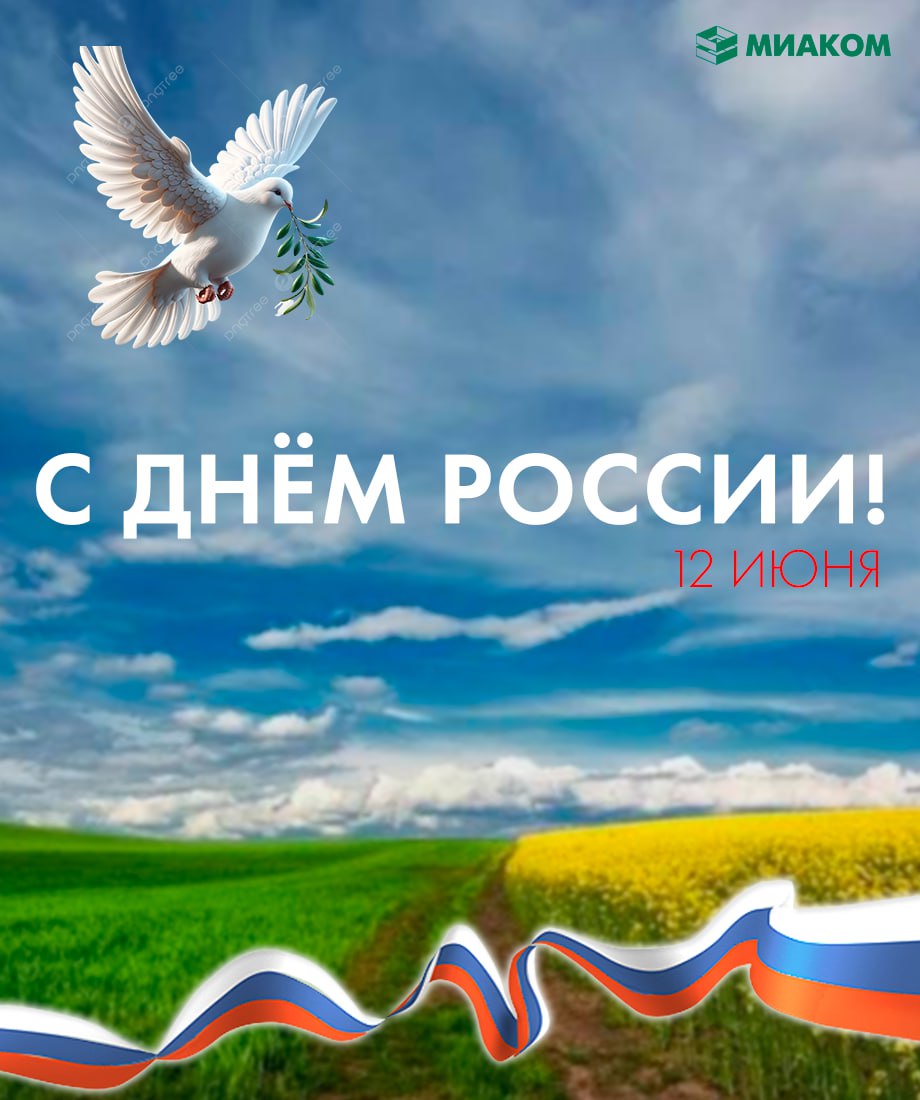 С Днем России!