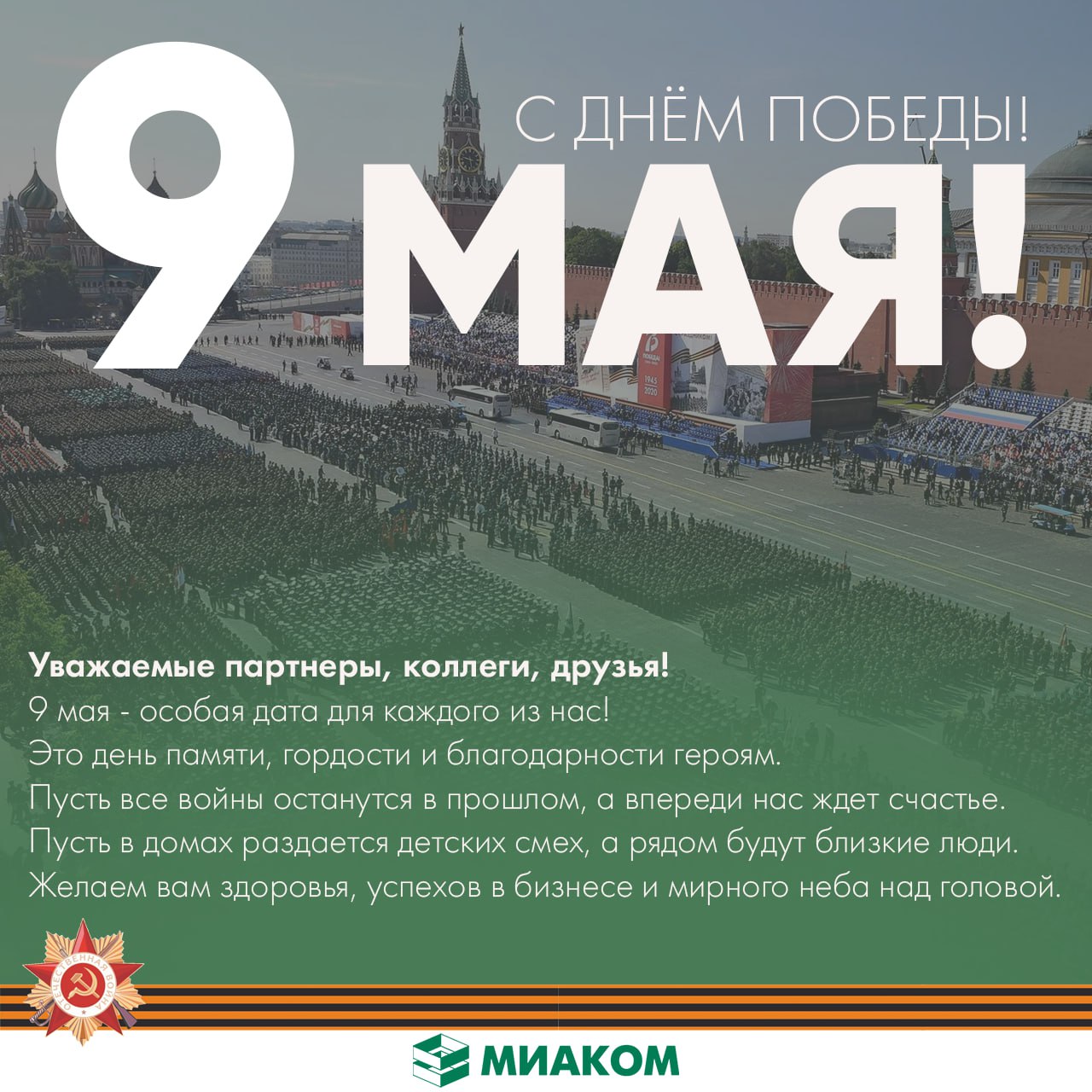 С ДНЁМ ПОБЕДЫ!