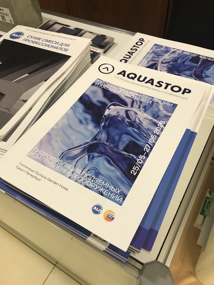 «AQUASTOP 2026» и «День проектировщика» в Санкт-Петербурге
