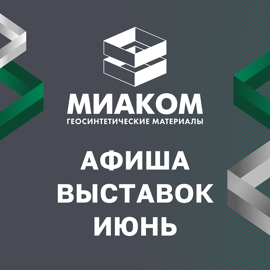 Афиша мероприятий с участием МИАКОМ в июне